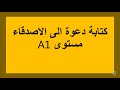 A1 د170كتابة دعوة الى الاصدقاء مستوى 