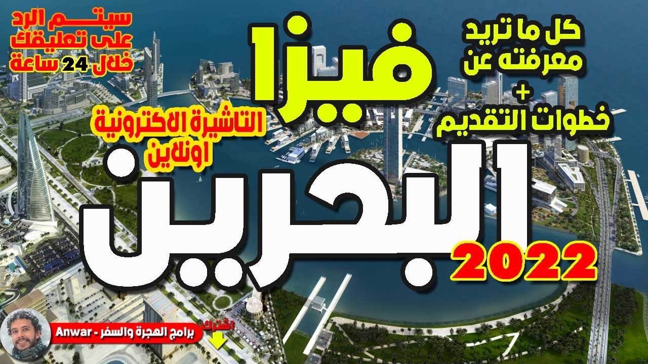للمصريين تاشيرة البحرين كيف يحصل