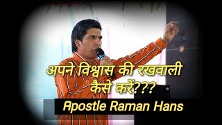 Apke Vishwas Ki Rakhwali Karoअपने विश्वास की रखवाली कैसे करें | Raman Hans Ministry | Chamkaur Sahib