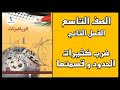شرح و حل أسئلة درس ضرب كثيرات الحدود و قسمتها الرياضيات الصف التاسع الفصل الثاني