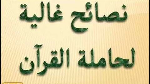 نصائح رائعة لكل من له رغبة في حفظ القرآن الكريم ماشاء الله 🤩😍😍😍