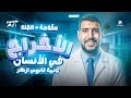 ١ انطلاقة شرح منهج أحياء ٢ ثانوي أزهر ترم تاني مقدمة الإخراج الجلد الطبيب الأزهري 