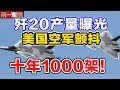 歼20 产量数量全部曝光！美国空军颤抖吧！10年1000架！