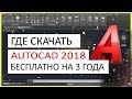 AutoCAD 2018 скачать бесплатно. Автокад 2018 русская версия