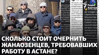 Сколько стоит очернить жанаозенцев, требовавших работу в Астане?