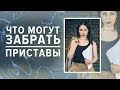 Что могут забрать судебные приставы если не платить кредит! Списание долгов Банкротство физ лиц 2020