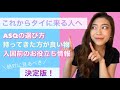 【必見！】タイ渡航する方へ