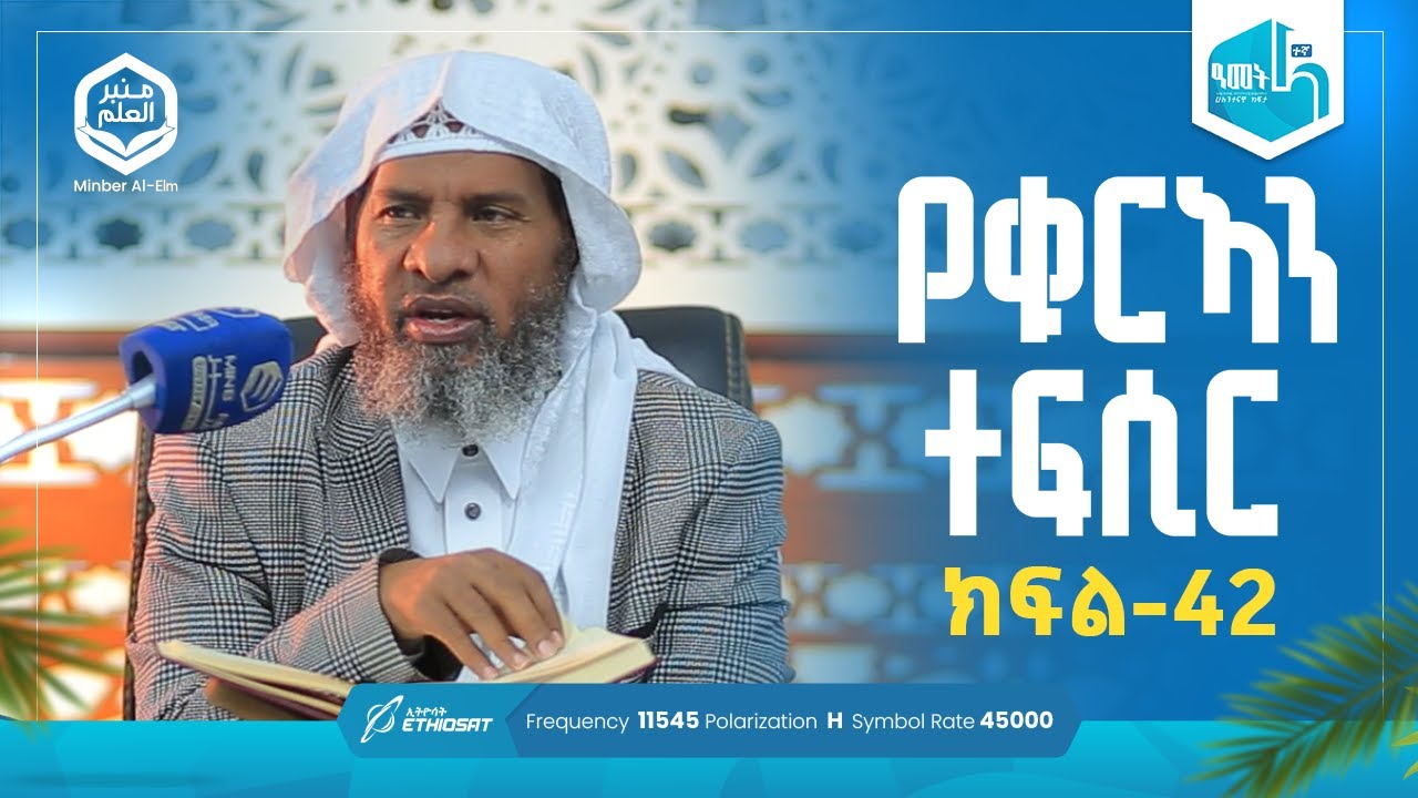 የቁርኣን ተፍሲር ሱረቱ ኑሕ ከአያ 1 - 20 | ክፍል 42 | ሚንበሩል ዒልም | በሸይህ ሐሚድ ሙሳ #ቁርኣን #ተፍሲር