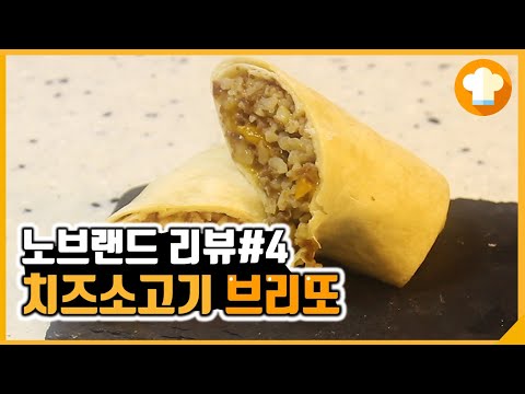 노브랜드 리뷰 #4 | 치즈소고기 <strong>브리또</strong> 과연 맛있을까?