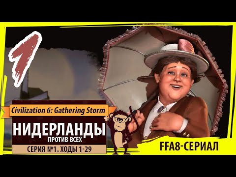 Видео: НИДЕРЛАНДЫ против всех! Серия №1: Просто ВАУ (Ходы 1-29). Civilization VI: Gathering Storm