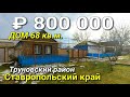 Дом 68 кв.м. за 800 000 рублей в Ставропольском крае Труновском районе .