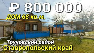 Дом 68 кв.м. за 800 000 рублей в Ставропольском крае Труновском районе .