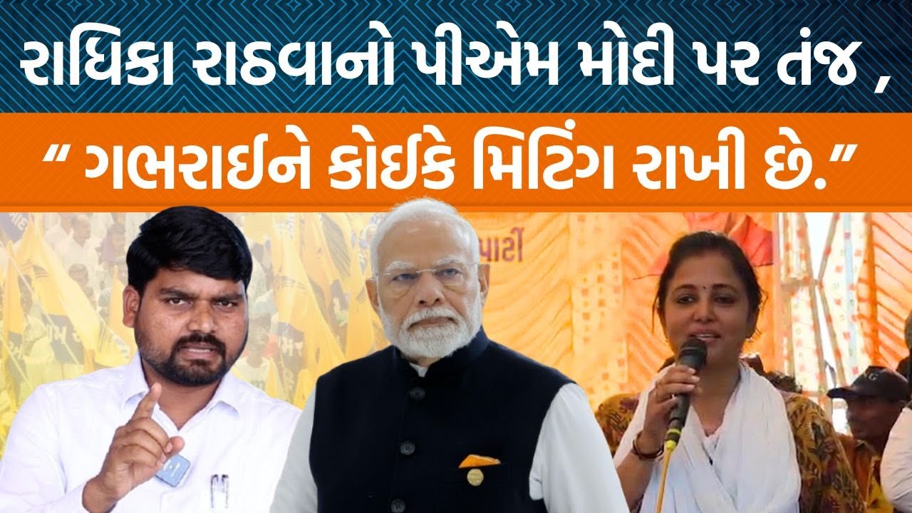 Chhotaudepurની સભામાં Radhia Rathvaએ હુંકાર કરતી વખતે શું કહ્યું?