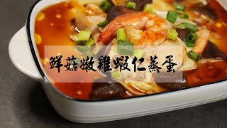 【鮮菇嫩雞蝦仁蒸蛋】根本零廚藝電鍋懶人料理👍大人小孩都超愛的滑嫩蒸蛋，低脂高蛋白的營養餐只要拌一拌蒸一下就完成了