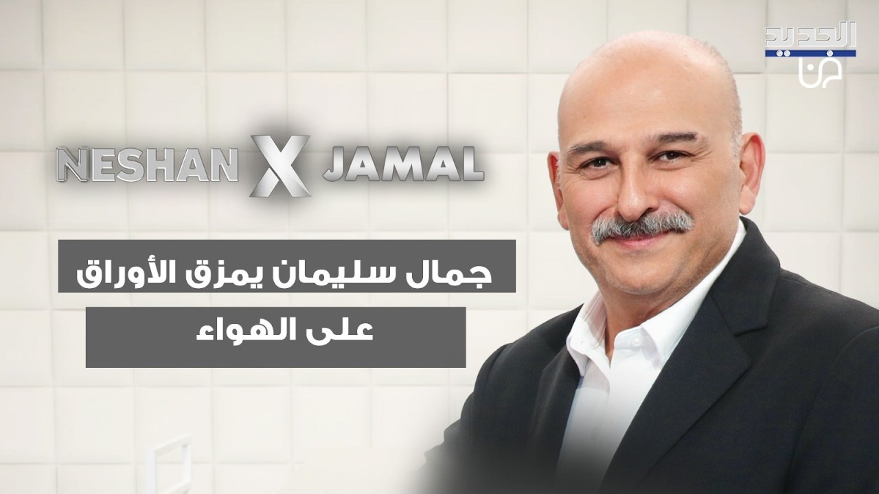 جمال سليمان يمزق الأوراق على الهواء ويعترف: انضحك عليي بسبب سذاجتي!