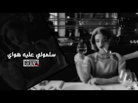 اغاني عراقيه 2022 حزينه سلمولي عليها هواي بطيء