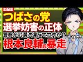 【選挙妨害】街頭演説突撃にカーチェイス…つばさの党・根本良輔が暴走!公選法違反で警察動く!小池百合子逆境の東京15区補選【記者VTuber】