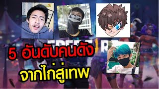 5 อันดับพัฒนาการของยูทูปเบอร์ จากไก่สู่เทพ FREEFIRE