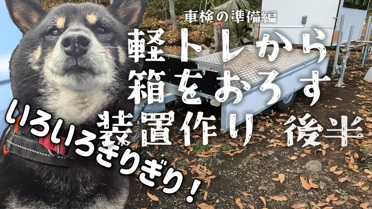 後半 中古の軽トレーラーユーザー車検のために載っている箱（シェル）持ち上げ装置をトレーラージャッキでつくる　完成編　期間限定【富士山麓の軽トレキッチンカー素人DIY日記】