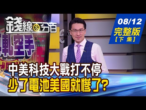 【錢線百分百】20220812完整版(下集)《威盛將解禁 元宇宙再爆發?小心"宇宙大盜"?Chip 4背後有詭? 美歐都想擺脫對台依賴? 中美科技大戰打不停! 沒了"他"美國就慘了?》│非凡財經新聞│