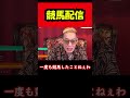 【ブチギレ氏原】競馬配信...w #shorts #tiktok #競馬