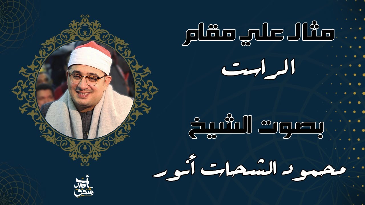 مقام الراست - الشيخ محمود الشحات