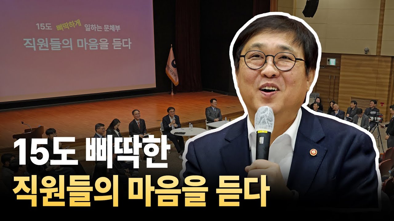 15도 삐딱하게 일하는 문체부! 직원들의 마음을 듣다