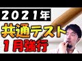 共通テスト知るべきこと、各教科アドバイス (合格舎 東大合格請負人 時田啓光)