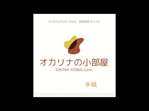 手紙 (オカリナ楽譜確認サンプル)