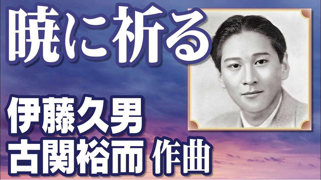 暁に祈る ＿ 伊藤久男（古関裕而 作曲）