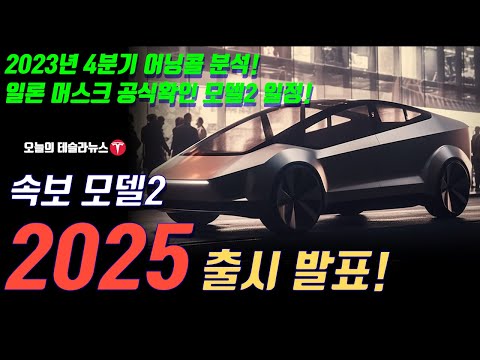   속보 테슬라 모델2 2025년 출시 공식발표 2023년 4분기 어닝콜 분석