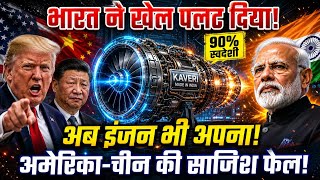 भारत का महाधमाका: अमेरिका और चीन की साजिश नाकाम, स्वदेशी Kaveri Engine ने बदली दुनिया की भू-राजनीति!