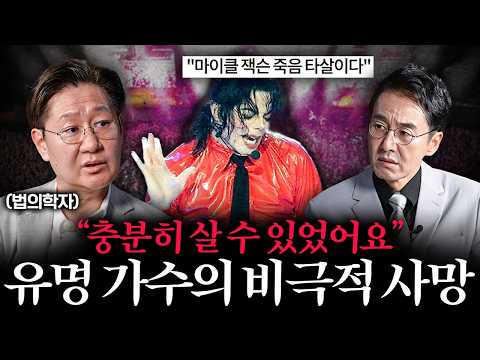 "이건 의문점 투성입니다" 법의학자가 직접 분석한 마이클잭슨 충격적인 부검 결과 ㅣ Ep. 39 책과사람 (유성호 법의학자 3부)