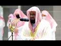 تلاوة تفوق الوصف من صلاة التهجد الشيخ سعود الشريم