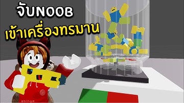จับNOOB เข้าเครื่องทรมาน | Roblox