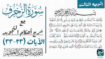 سورة الزخرف| إستخراج أحكام تجويد الوجه الثالث.