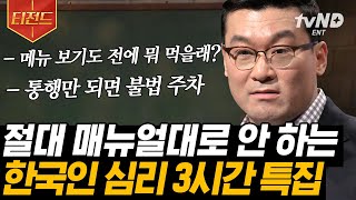 [#티전드] (3시간) 밥도 먹고! 사우나도 가고! '가족' 같은 사이를 강조하는 이유❓ 사회심리학자 허태균이 말하는 한국인 심리 분석 모음.zip | #유퀴즈온더블럭 #어쩌다어른