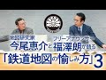 0615『日本鉄道大地図館』刊行記念特別対談：鉄道地図の世界③