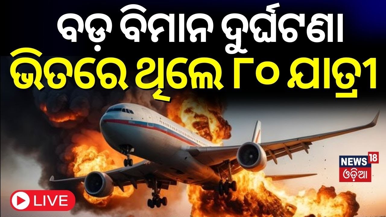 Toronto Airport News Live: ବଡ଼ ବିମାନ ଦୁର୍ଘଟଣା | Plane With 80 Onboard Flips At Toronto Airport N18G
