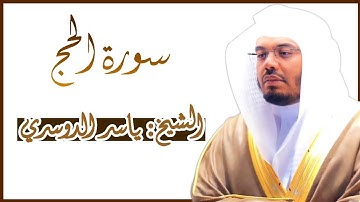 سورة الحج كاملة ~ بصوت الشيخ ياسر الدوسري - بجودة عالية من المصحف المرتل Surah Al-Hajj