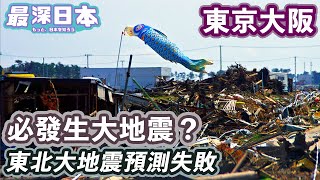 【最深日本】地震特輯 日本人從來未能預測地震 東京大地震和南海海槽大地震隨時發生 | 建築基準法為何在1981年修改 | 神戶大地震吸收到的教訓 | 日本沈沒【明日酷劫】