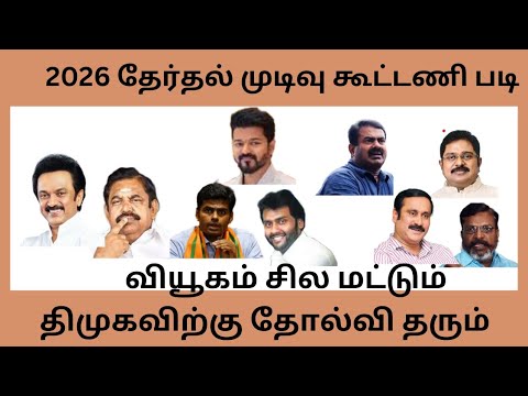 2026 தேர்தல் -- திமுகவை தோற்கடிக்க முடியும் , 100  செ.பாலாஜி வந்தாலும், வியூகம் என்ன? - SSN SURVEY