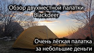 Двухместная палатка blackdeer, 1.5 кг | Первое впечатление