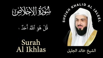 112 | Surah Al-Ikhlas | سورة الإخلاص | Sheikh Khalid Al Jaleel | الشيخ خالد الجليل | Chapter 112