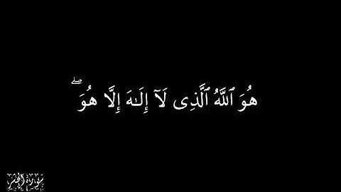 اسماء الله الحسنى في سورة الحشر