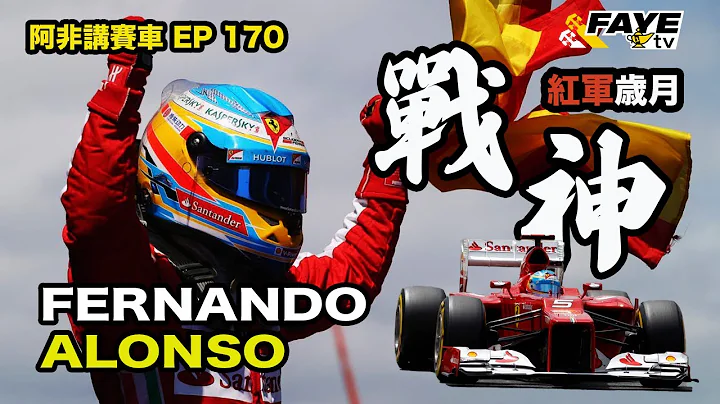 【Alonso 战神传奇（二）】化腐朽为神奇！Q3都入不到 却能挑战世界冠军！Ferrari 的战神｜ 阿非讲赛车 EP 170（广东话／繁中字幕） - 天天要闻