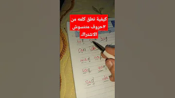 كيفية نطق كلمه قصيره من ٣ حروف 