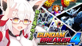 【※DLCネタバレあり】美プラ界隈に革命!?  イケメン機体も来たぁ！！【ガンブレ4】！！【ストーリー】