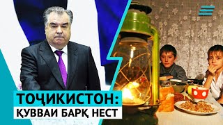 Тоҷикистон: &quot;қувваи барқ нест&quot;