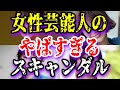 【ゆっくり解説】女性芸能人のやばすぎるスキャンダル30選